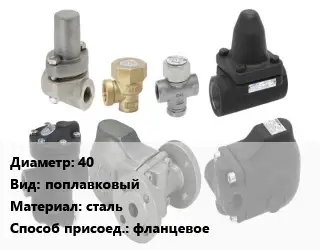 Конденсатоотводчик 40 поплавковый сталь фланцевое